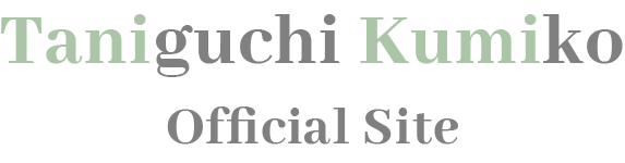 谷口久美子オフィシャルサイト